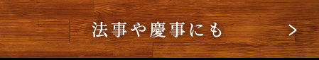 法事や慶事にも