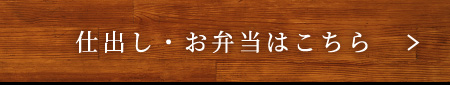 仕出し・お弁当はこちら