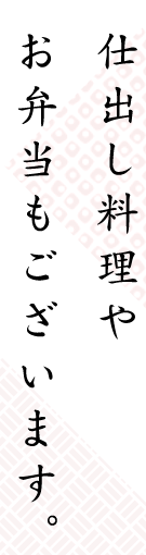 仕出し料理や お弁当もございます。