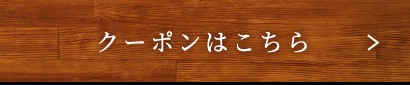 クーポンはこちら