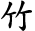 竹