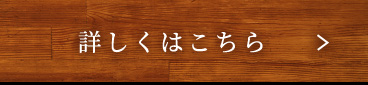 詳しくはこちら