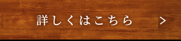詳しくはこちら