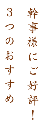 幹事様にご好評！