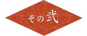 その弐