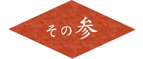 その参