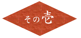 その壱