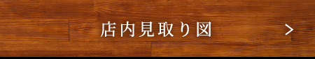 店内見取り図