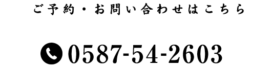 0587-54-2603