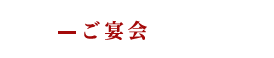 ご宴会