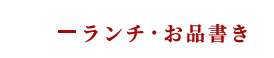 ランチ・お品書き
