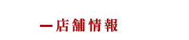 店舗情報