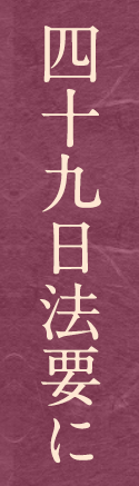 49日法要に