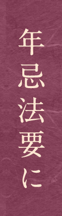 年忌法要に