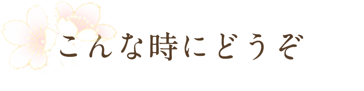 こんな時にご利用下さい