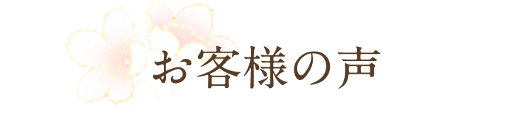 お客様の声