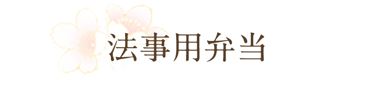 法事用弁当