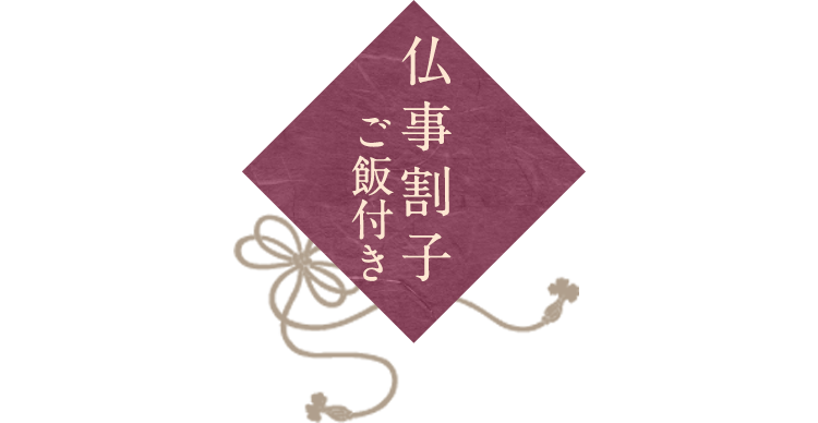 仏事割子（ご飯付き）