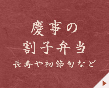 慶事の割子弁当