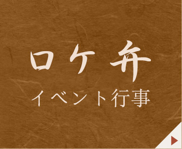 イベント行事ロケ弁