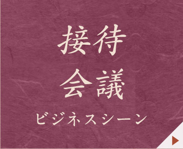 接待 会議 ビジネスシーン