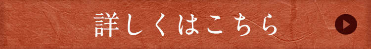 詳しくはこちら