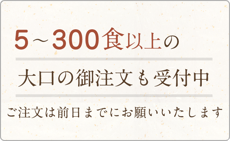 80～150食以上のご注文も