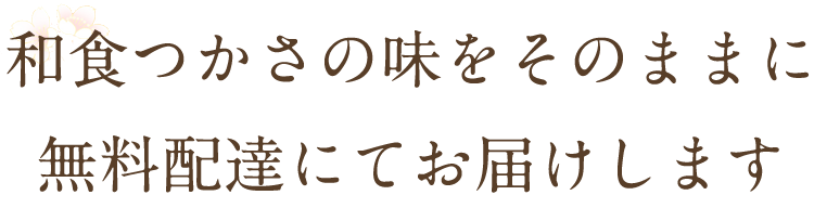 和食つかさの味をそのままに