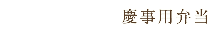 慶事用弁当