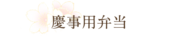 慶事用弁当