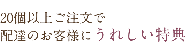 20個以上注文で