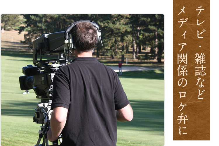テレビ・雑誌など