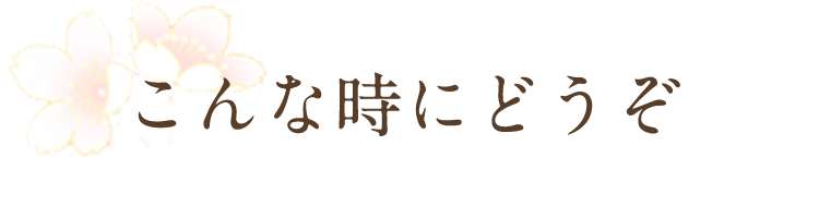 こんな時にどうぞ