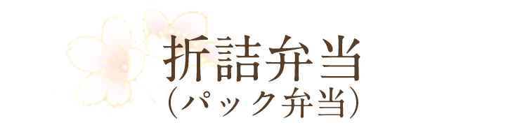 折詰弁当（パック弁当）