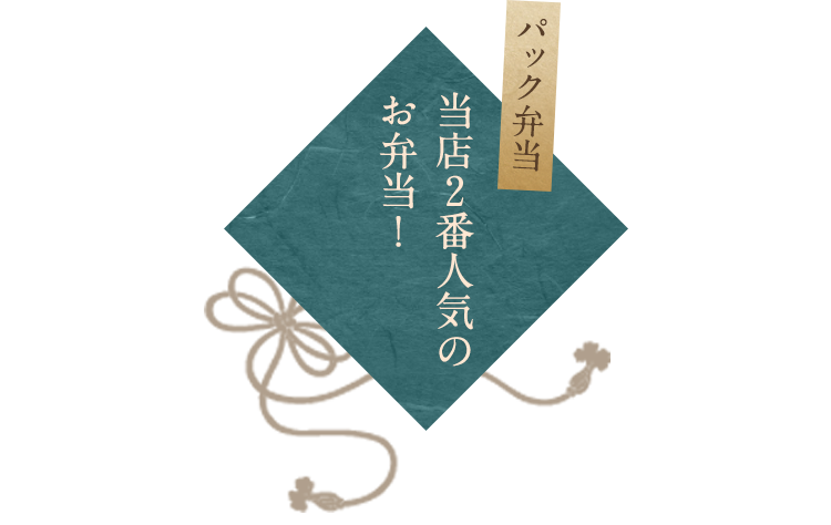 当店2番人気のお弁当！