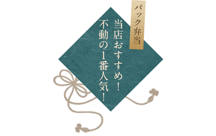 当店おすすめ！