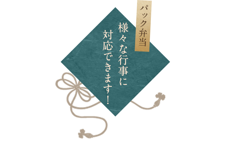様々な行事に対応できます！