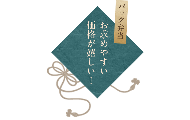 お求めやすい価格が嬉しい！