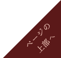 最上部へ