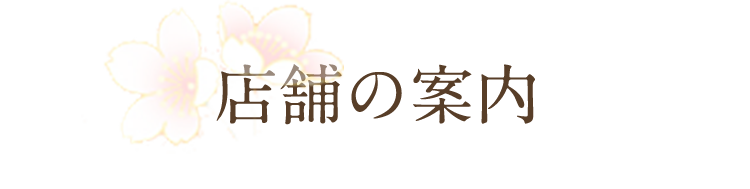 店舗の案内