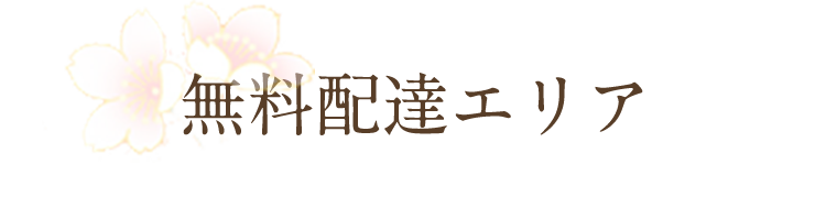 無料配達エリア