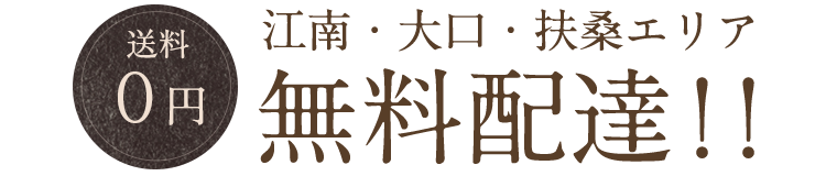 無料配達エリア