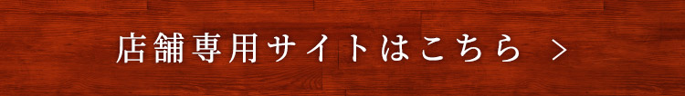 店舗専用サイトはこちら