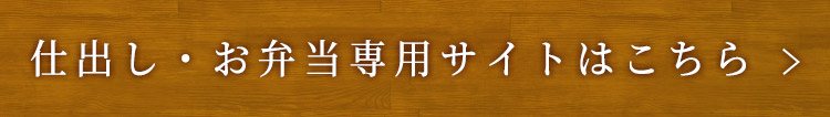 仕出し・お弁当専用サイトはこちら