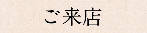 ご来店