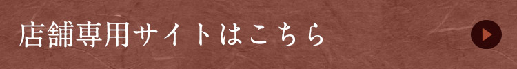 店舗専用サイトはこちら