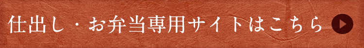 仕出し・お弁当専用サイトはこちら