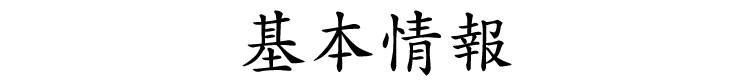 基本情報