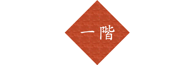 一階