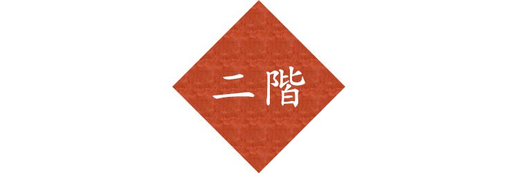 二階